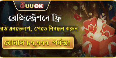 ফ্রি সাইন-আপ রেড এনভেলপ